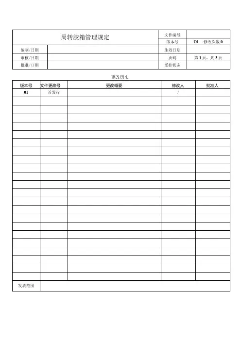 周转胶箱管理规定