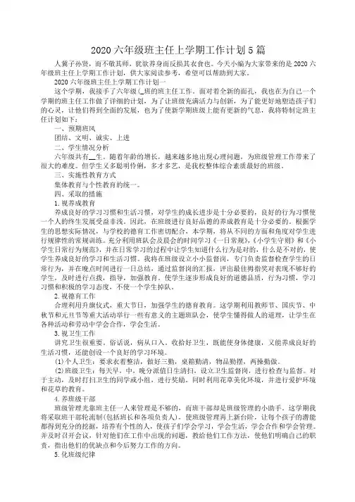 2020六年级班主任上学期工作计划5篇