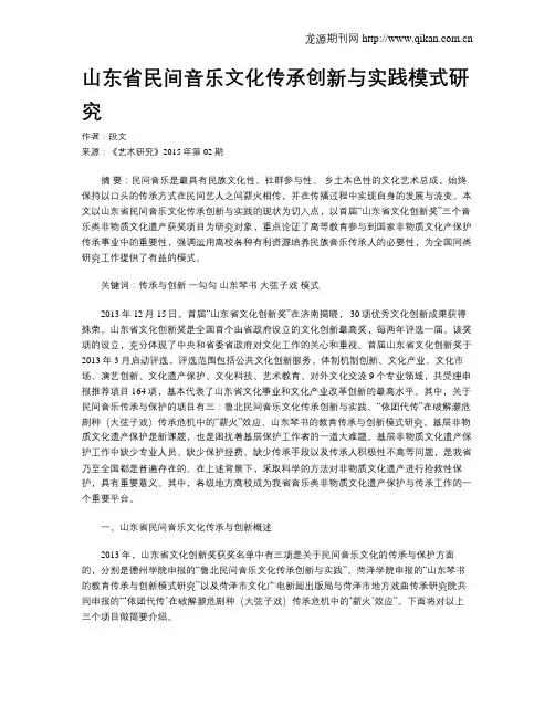 山东省民间音乐文化传承创新与实践模式研究