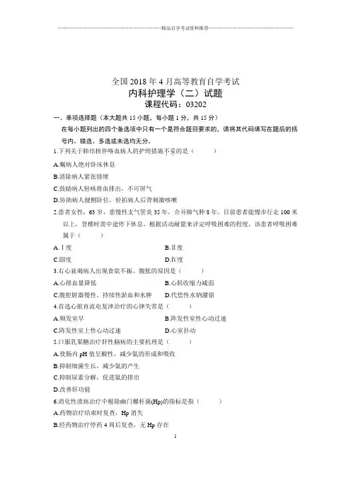 (全新整理)4月全国自考内科护理学(二)试题及答案解析