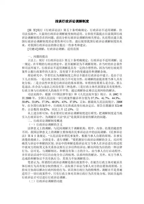 浅谈行政诉讼调解制度