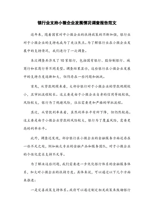 银行业支持小微企业发展情况调查报告范文