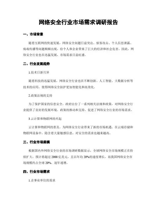 网络安全行业市场需求调研报告