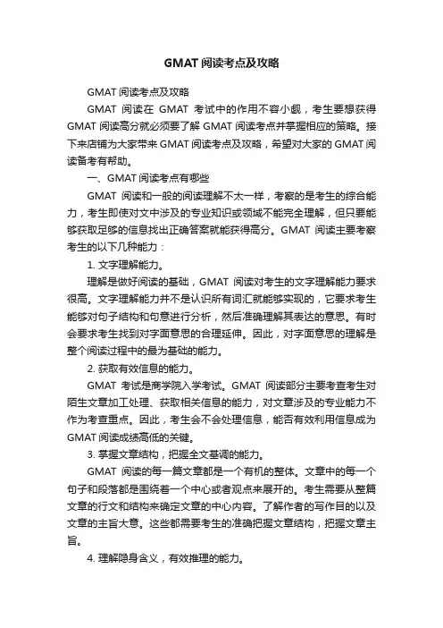 GMAT阅读考点及攻略