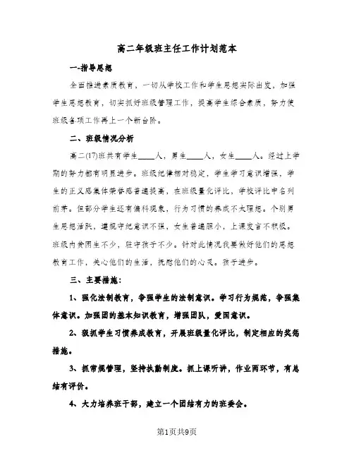 高二年级班主任工作计划范本(三篇)