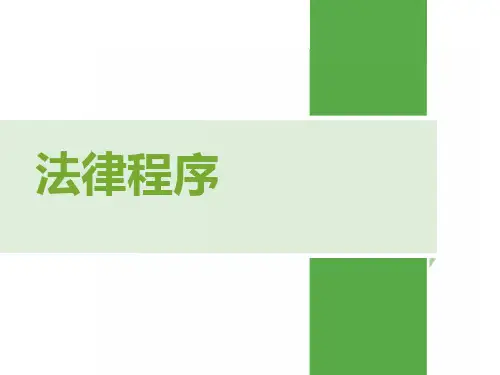 法律程序