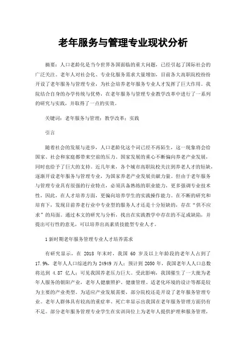 老年服务与管理专业现状分析