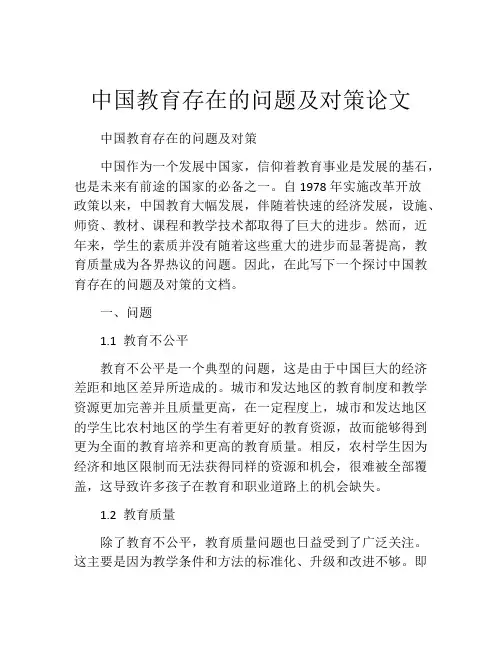 中国教育存在的问题及对策论文