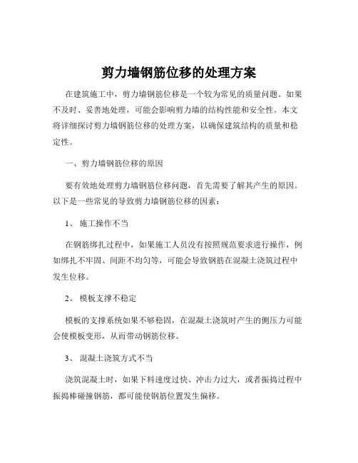 剪力墙钢筋位移的处理方案