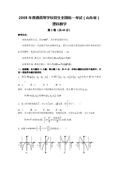 2008年普通高等学校招生全国统一考试数学卷(山东.理)含详解
