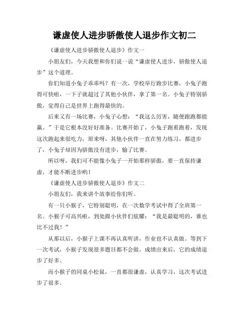 谦虚使人进步骄傲使人退步作文初二