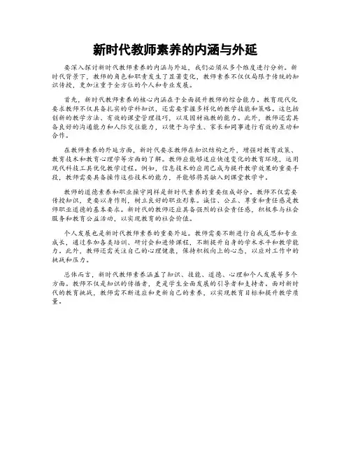 新时代教师素养的内涵与外延