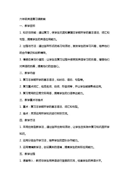 六年级英语复习课教案