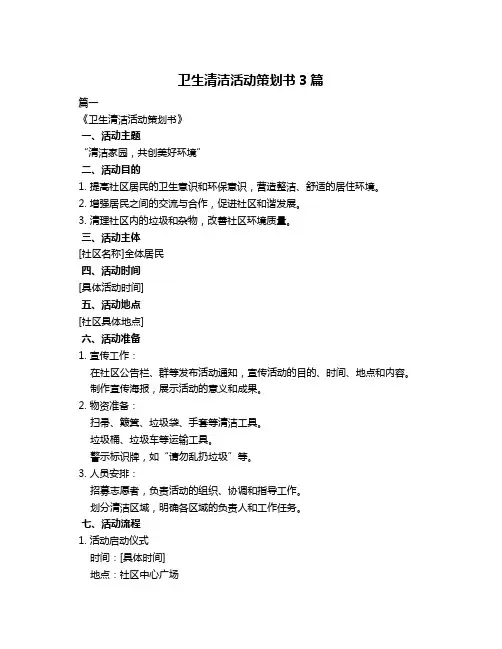 卫生清洁活动策划书3篇