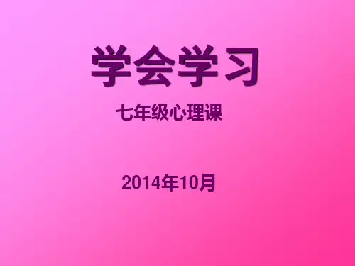 学会学习(七年级心理健康课件)