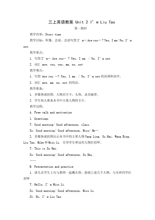 三上英语教案Unit2I’mLiuTao