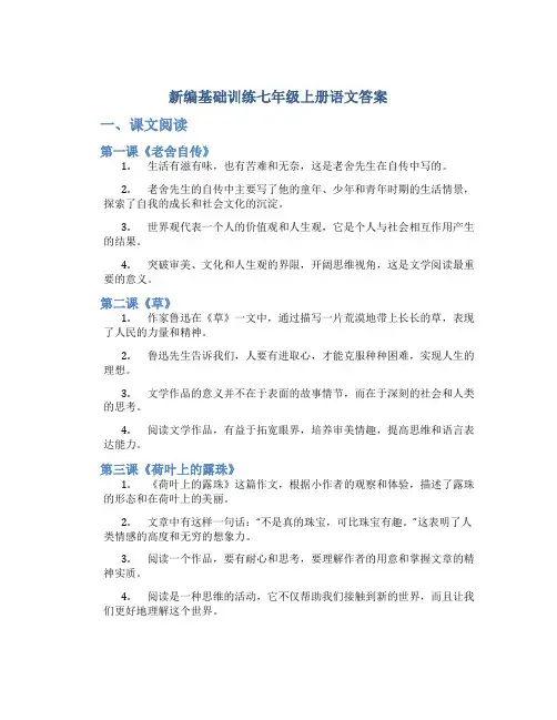 新编基础训练七年级上册语文答案