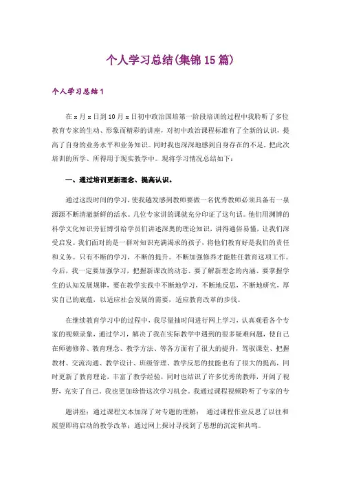 个人学习总结(集锦15篇)