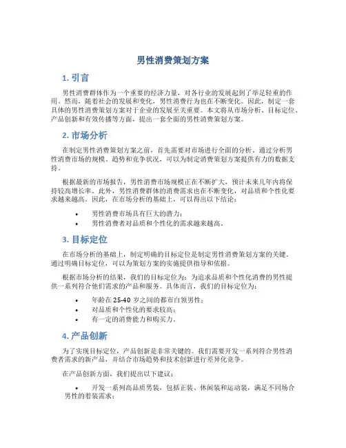 男性消费策划方案