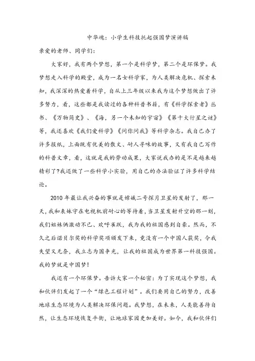 中华魂：小学生科技托起强国梦演讲稿