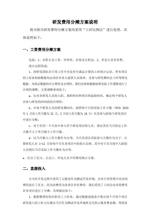 研发费用分配方案