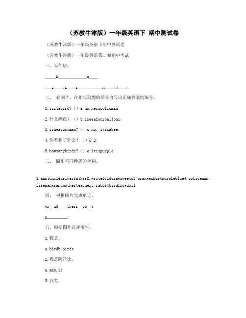 (苏教牛津版)一年级英语下 期中测试卷