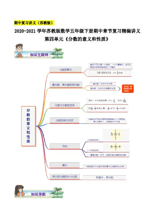 【期中讲义】第四单元《分数的意义和性质》—2020-2021学年数学五年级下册章节复习