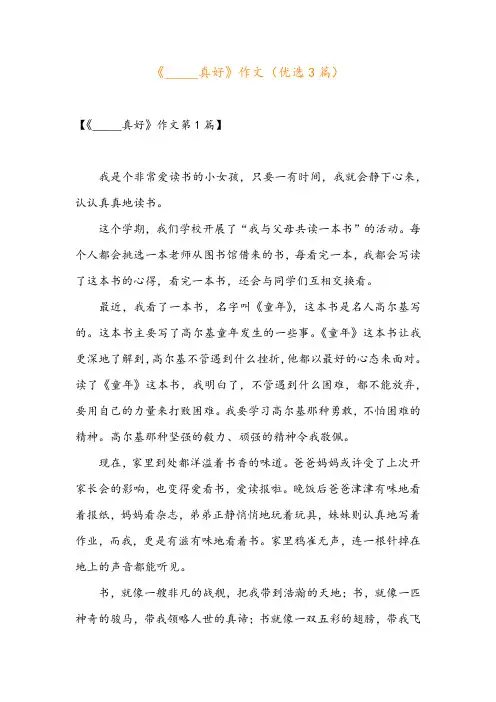 《_____真好》作文(优选3篇)