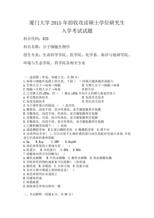 2015年厦门大学分子细胞生物学考研真题及答案解析