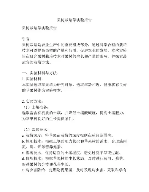 果树栽培学实验报告 2