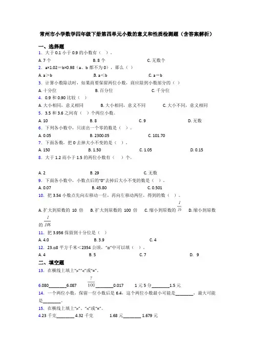 常州市小学数学四年级下册第四单元小数的意义和性质检测题(含答案解析)