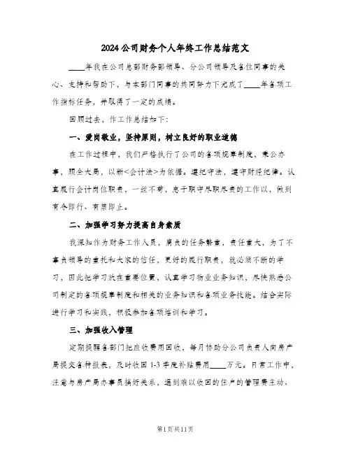 2024公司财务个人年终工作总结范文（4篇）