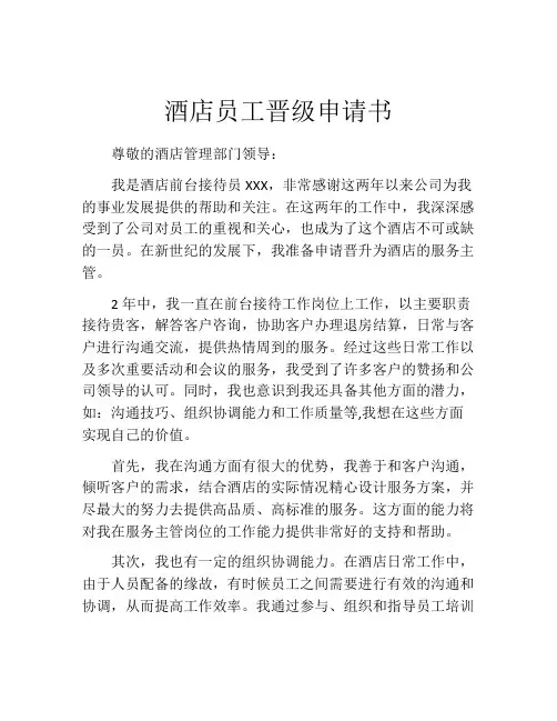 酒店员工晋级申请书