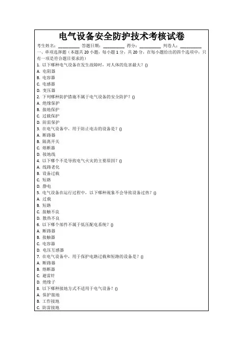 电气设备安全防护技术考核试卷
