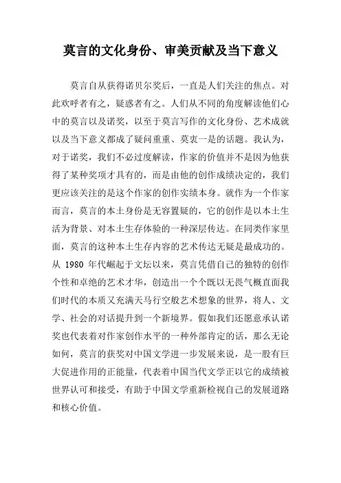 莫言的文化身份、审美贡献及当下意义