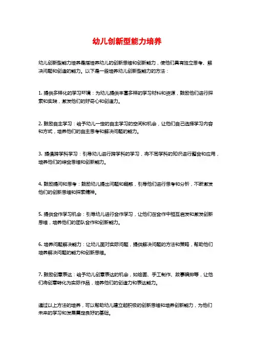 幼儿创新型能力培养