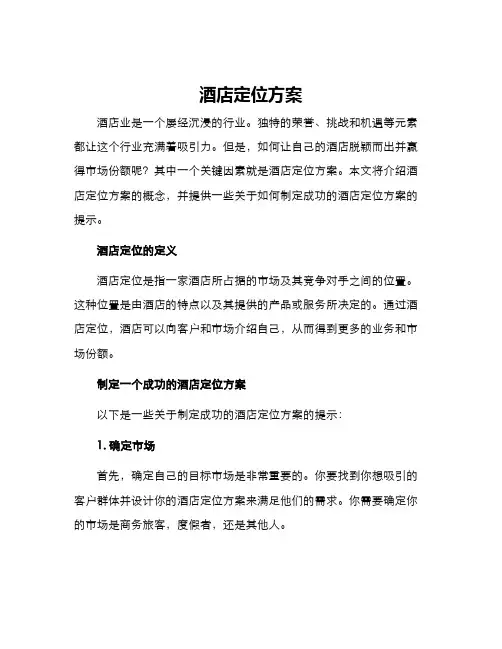 酒店定位方案