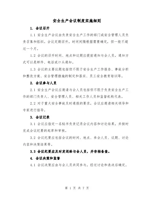安全生产会议制度实施细则(3篇)