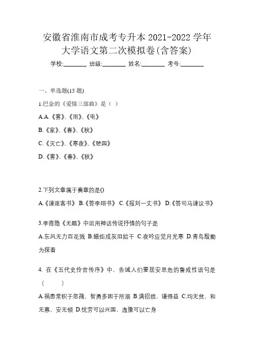 安徽省淮南市成考专升本2021-2022学年大学语文第二次模拟卷(含答案)