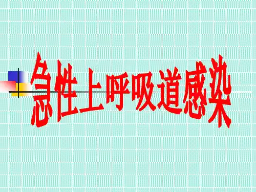 急性上呼吸道感染 PPT课件
