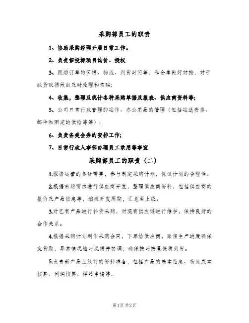 采购部员工的职责(2篇)