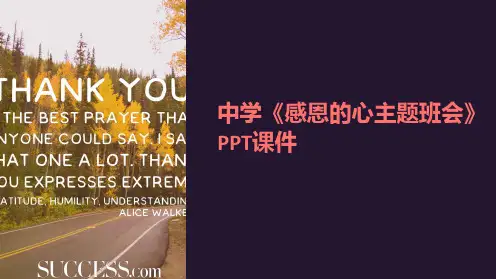 中学《感恩的心主题班会》PPT课件