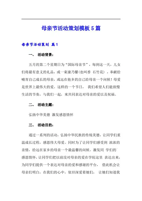 母亲节活动策划模板5篇