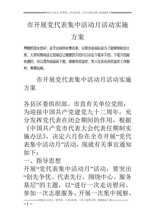市开展党代表集中活动月活动实施方案