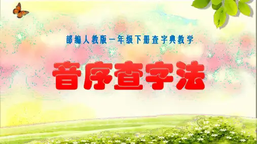 音序查字法 教学PPT(精品推荐) 