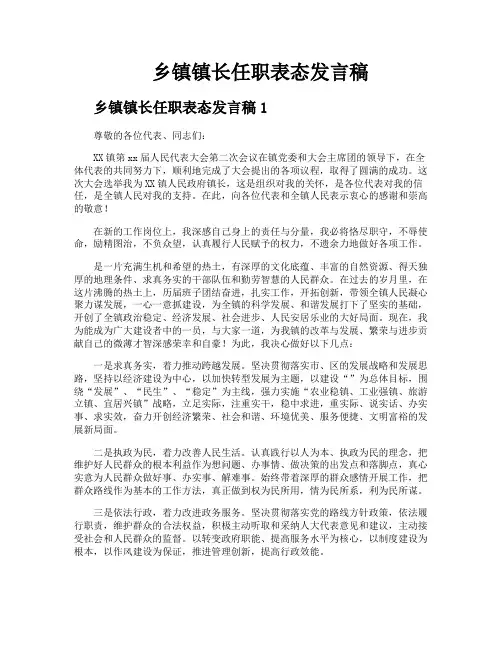 乡镇镇长任职表态发言稿