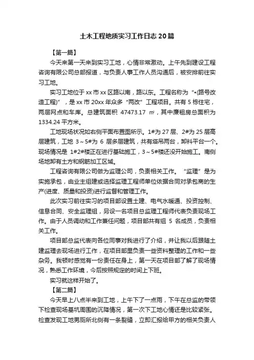 土木工程地质实习工作日志20篇