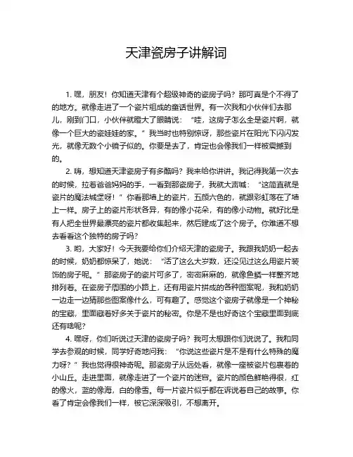 天津瓷房子讲解词