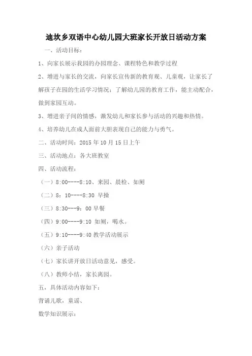 家长开放日方案2015.10.docx标准
