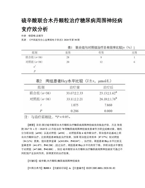 硫辛酸联合木丹颗粒治疗糖尿病周围神经病变疗效分析